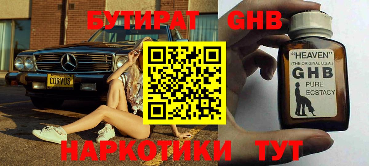 БУТИРАТ жидкий экстази Торжок